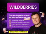 Готовый бизнес на маркетплейсе Wildberries