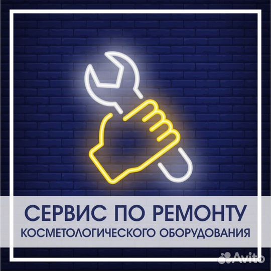 Ремонт косметологических аппаратов