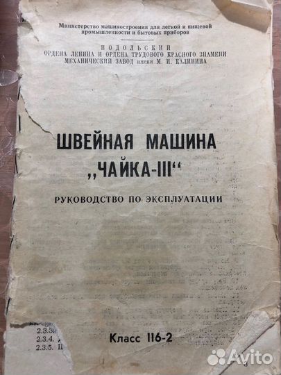 Швейная машина Чайка 3