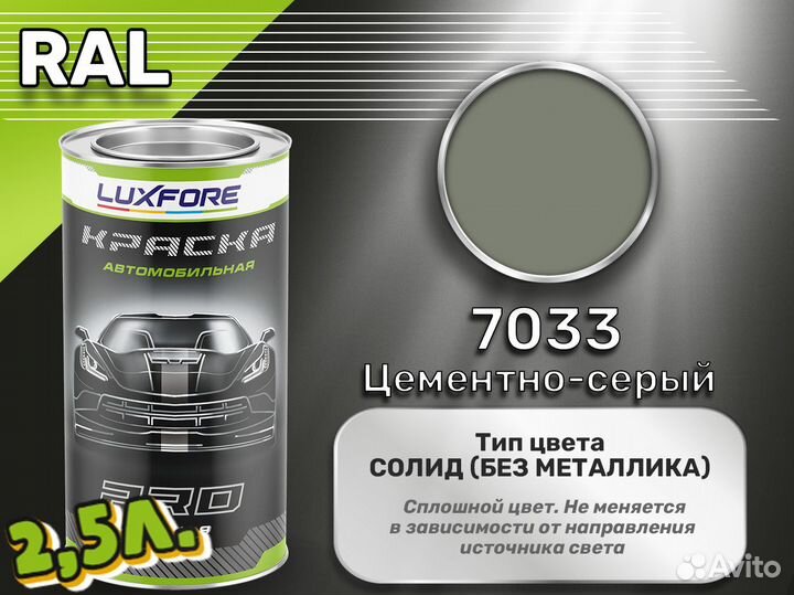 Краска Luxfore 2,5л. (RAL 7033 Цементно-серый)