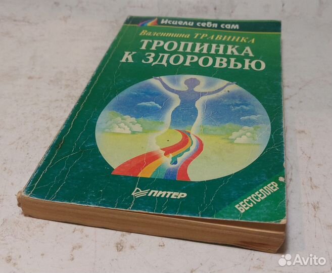 Травинка, Валентина Тропинка к здоровью