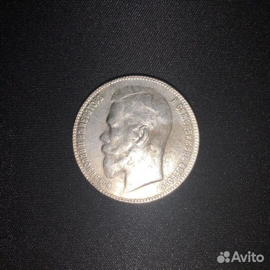 Серебреная монета 1 рубль 1911 год эб