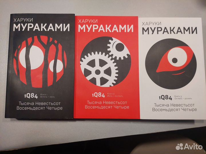 Харуки Мураками 1q84 книги