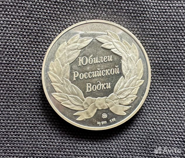 Монета медаль юбилей российской водки серебро