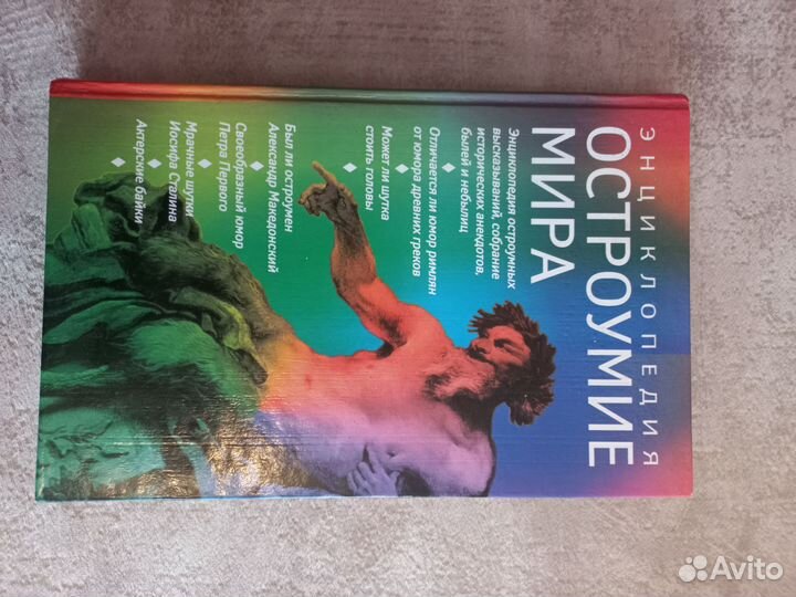 Книги энциклопедия. Остроумие мира