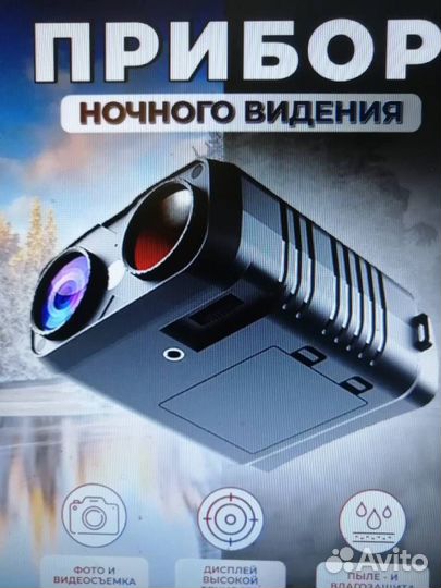 Бинокль ночного видения