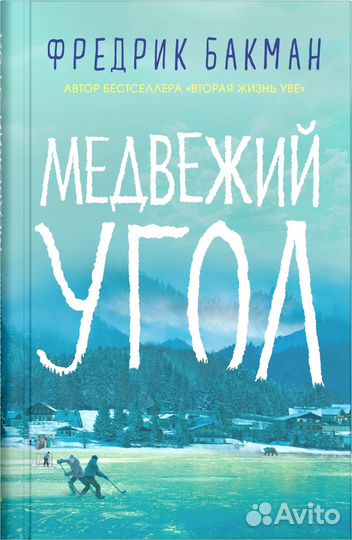 Медвежий угол Фредерик Бакман