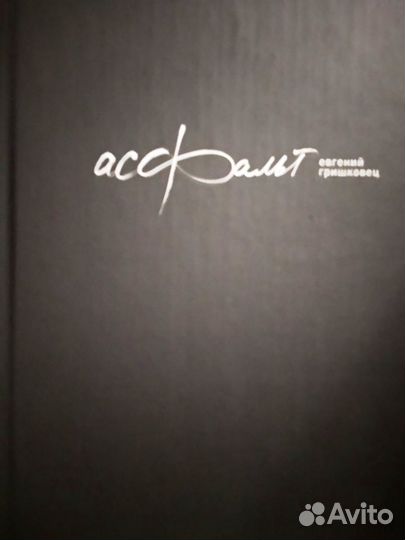 Книга Асфальт. Е. Гришковец