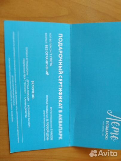 Подарочный сертификат в аквапарк летолето