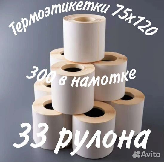 Термоэтикетки 75 120
