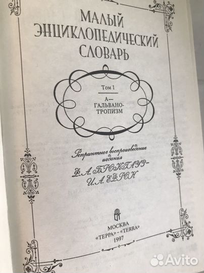 Словарь Брокгауза Ефрона, Даля