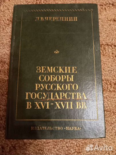 Книга Земские соборы русского государства