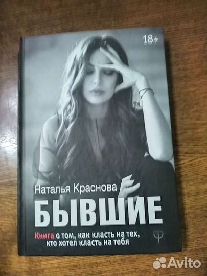 Бывшие Наталья Краснова книга