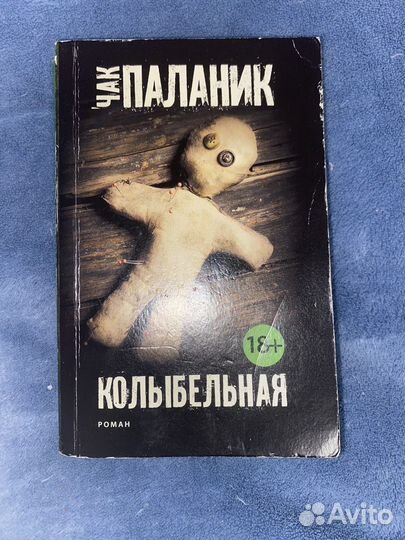 Книга Чак Паланик «Колыбельная»