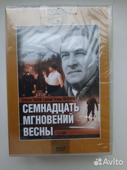 Dvd Семнадцать мгновений весны. Коллекционное изда