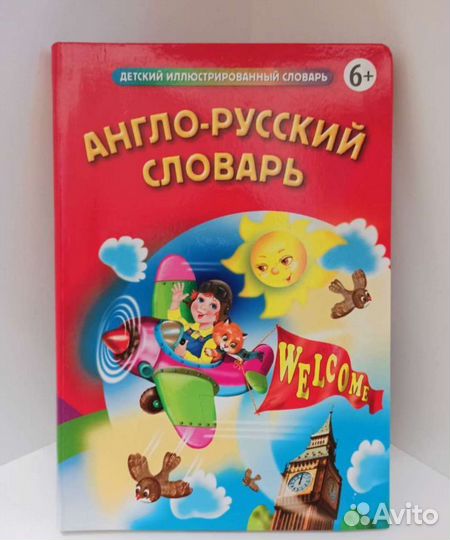 Англо-русский словарь для школьника