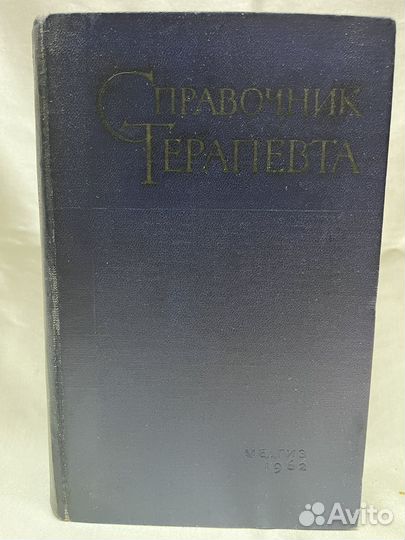 Справочник терапевта