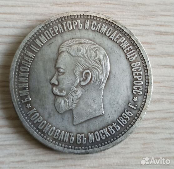 Монета рубль 1896 года