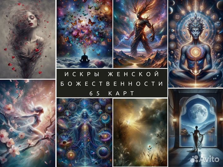 Метафорические карты-Искры Женской Божественности