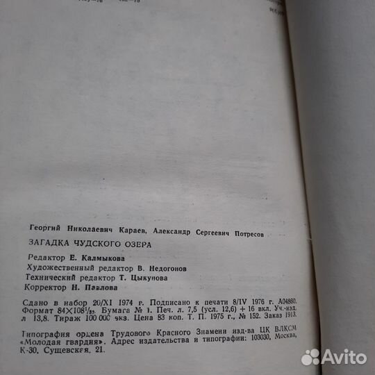 Загадка Чудского озера. Караев, Потресов. 1976 г