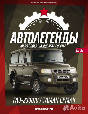 Автолегенды новая эпоха №31 газ 230810 Атаман