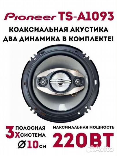 Авто акустика pioneer TS-A1093