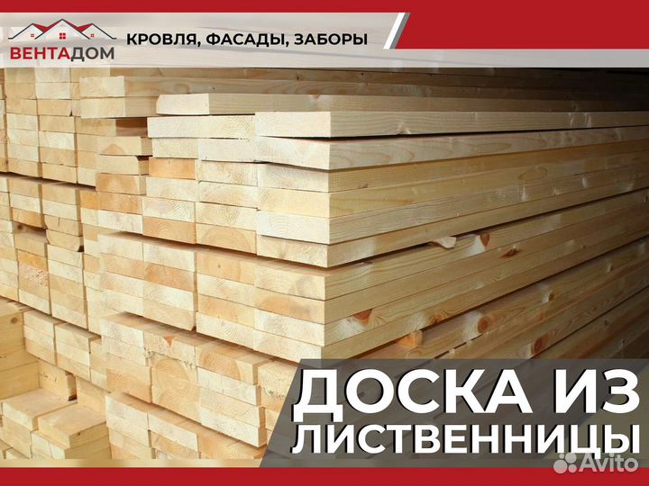 Доска Обрезная,Строганная,Лиственница