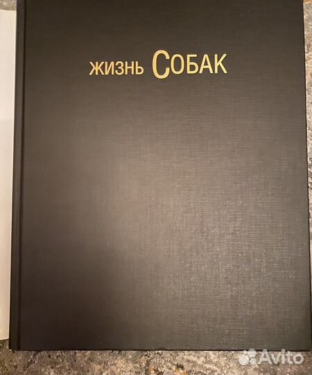 Книга жизнь собак