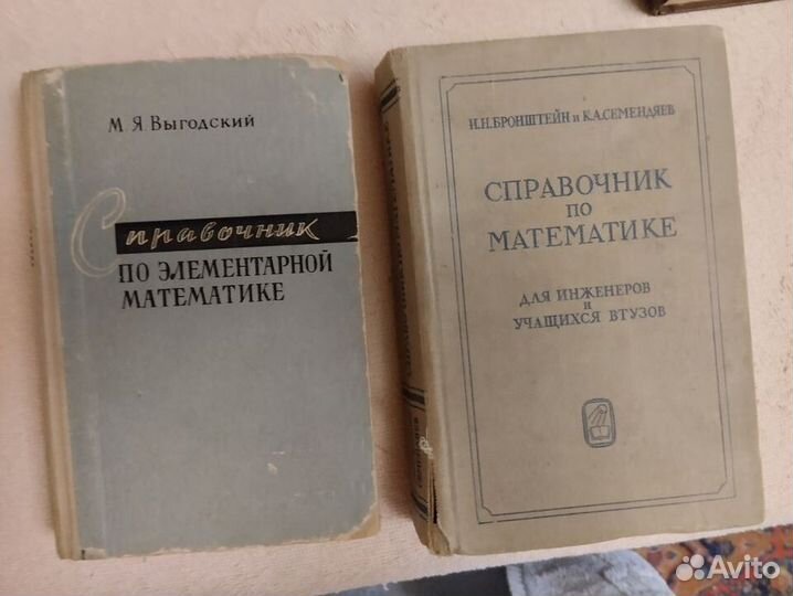 Справочники по математике и физике времен СССР