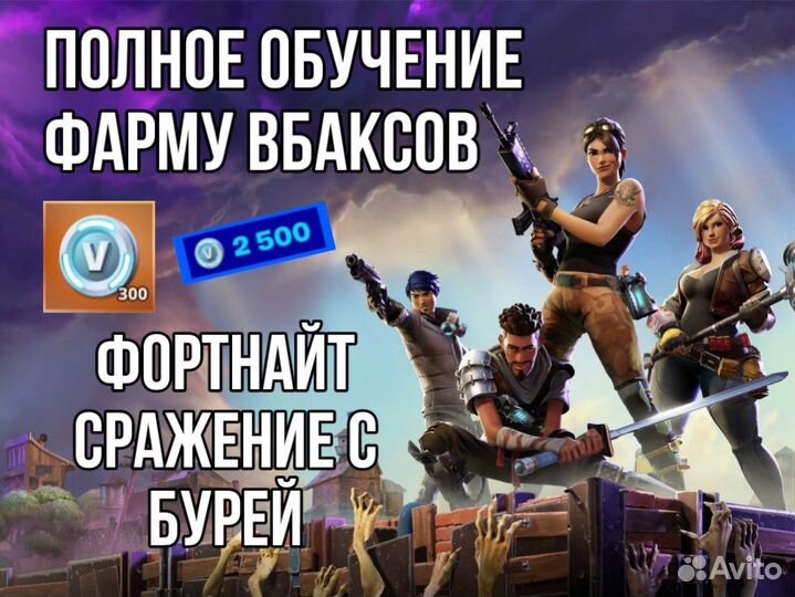 Обучение фарму Вбаксов в Сражении с Бурей Фортнайт