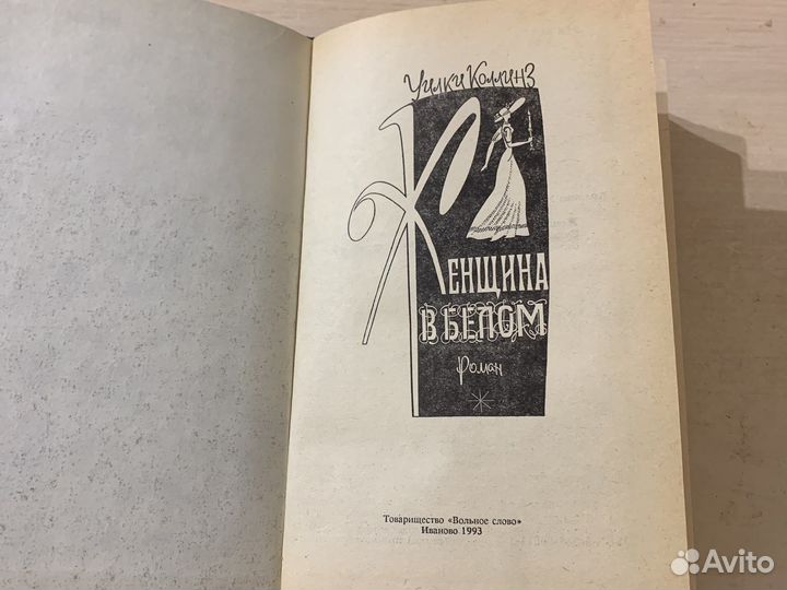 Уилки Коллинз «Женщина в белом»