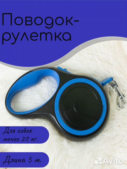 Поводок рулетка для собак 5 м, до 20 кг