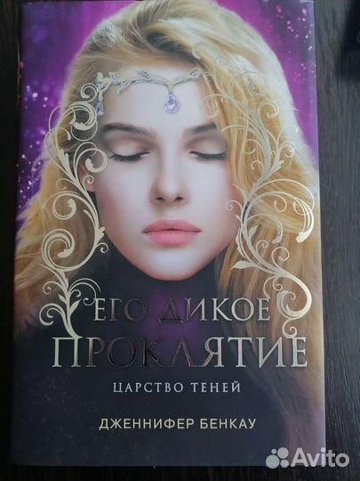 Книги Дженнифер Бенкау