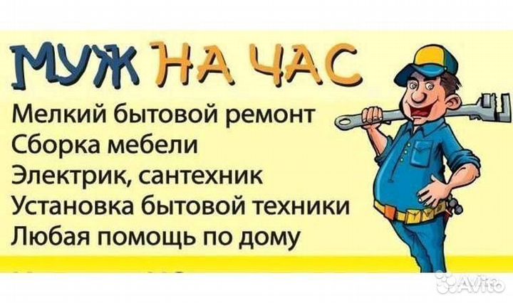 Мужчина на час