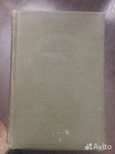 Сельскохозяйственная энциклопедия