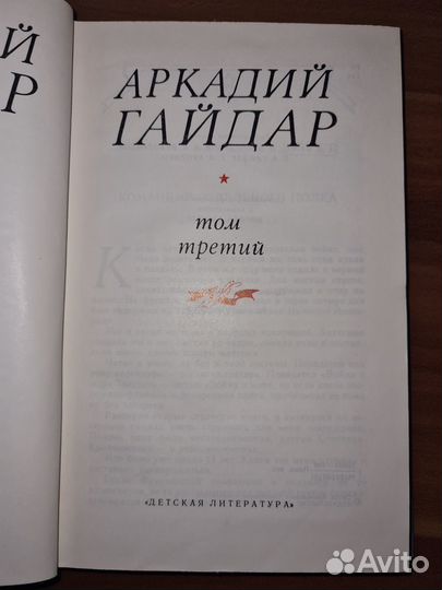 Аркадий Гайдар. Том3 Соб соч в четырех томах