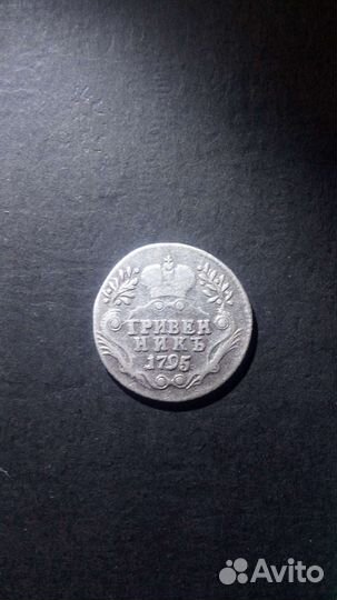Гривенник 1795г