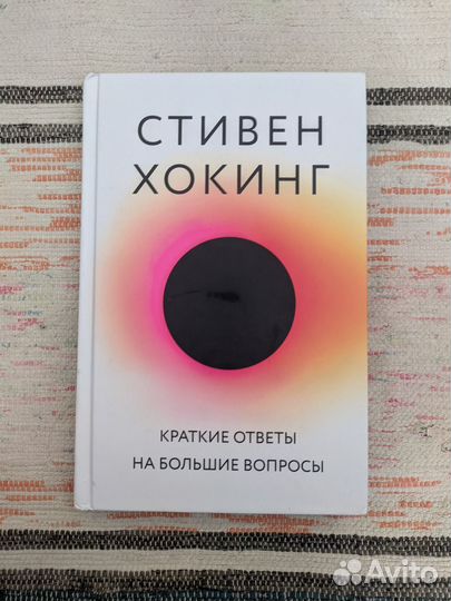 Книга Стивена Хокинга