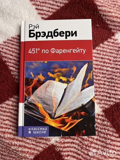 Книга Рэй Брэдбери 451 градус по фаренгейту