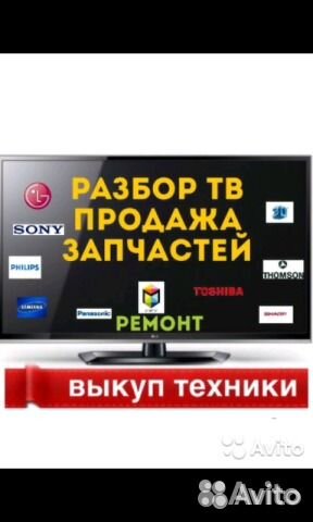 Телевизоры LED,LCD,PDP на разбор(блоkи питания)