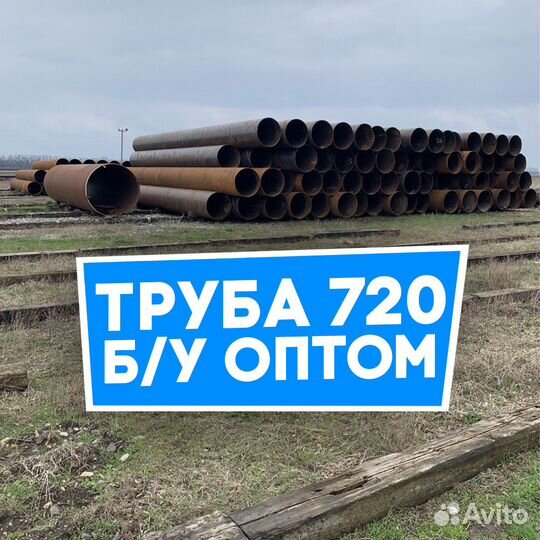 Труба бу 720 оптом