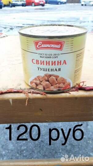 Продам тушенку