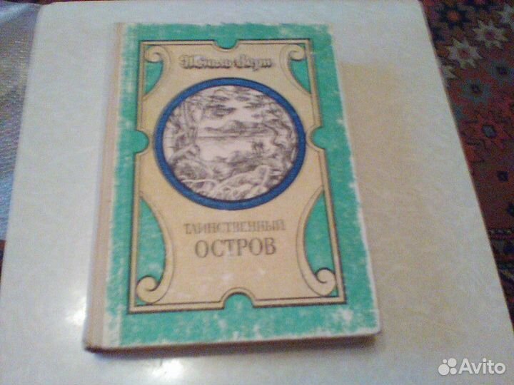 Верн.Таинственный остров.Тула 1993 год