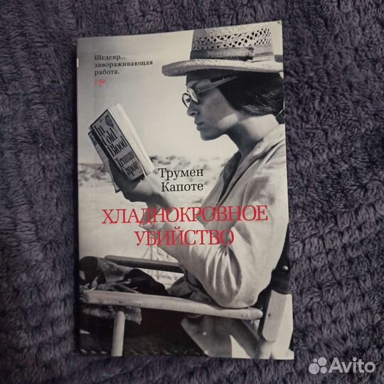 Книга Хладнокровное убийство Трумен Капоте