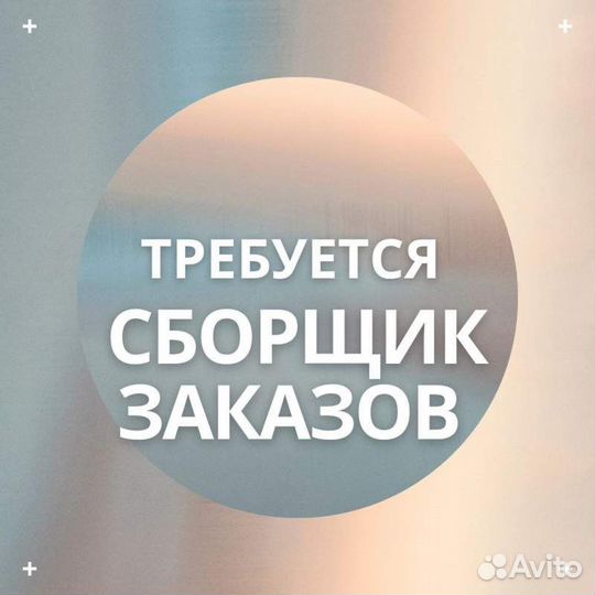 Сборщик заказов