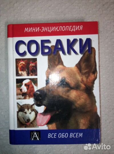 Книга о собаках