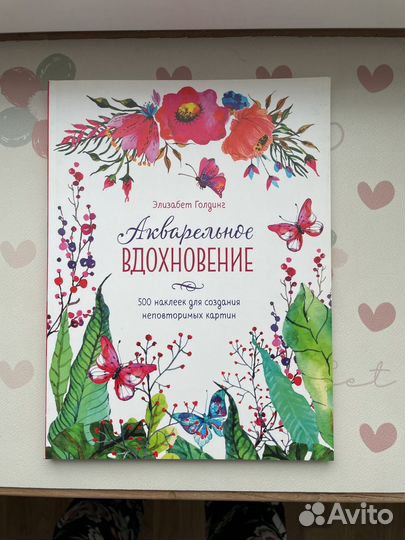 Творческий альбом наклейки Акварельное вдохновение