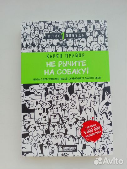 Карен Прайор - Не рычите на собаку