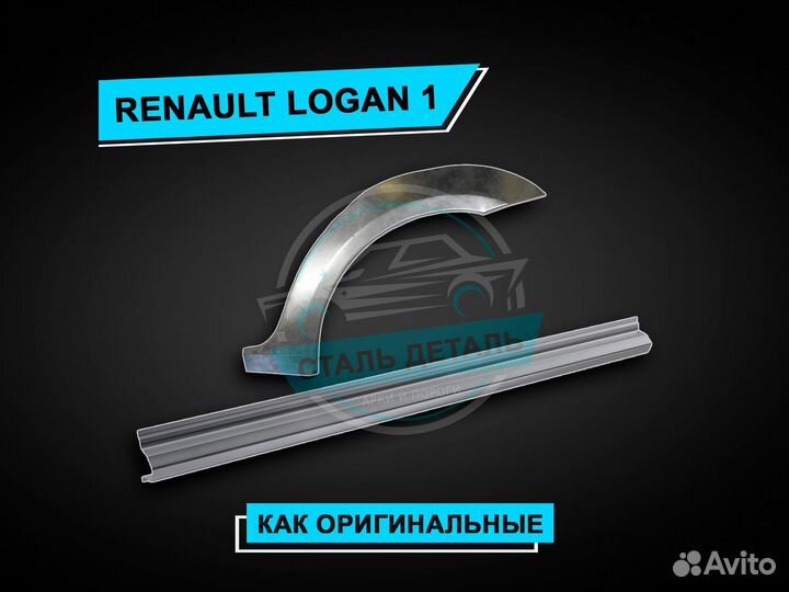 Пороги на Renault Logan 1 усиленные ремонтные