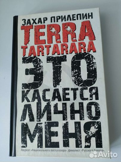 Terra Tartarara. Это касается лично меня Прилепин